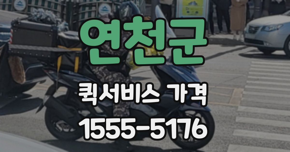 연천군 퀵서비스 가격