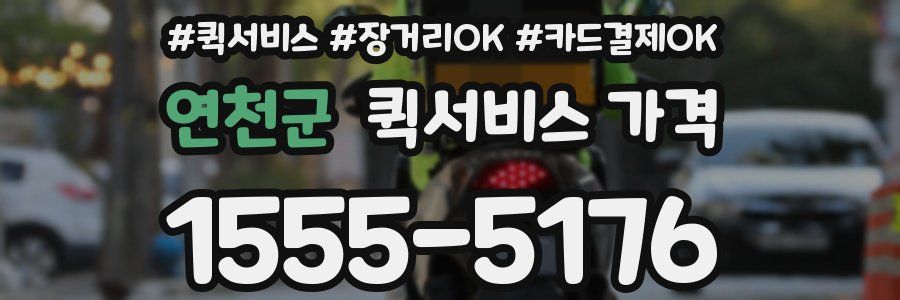 연천군 퀵서비스 가격