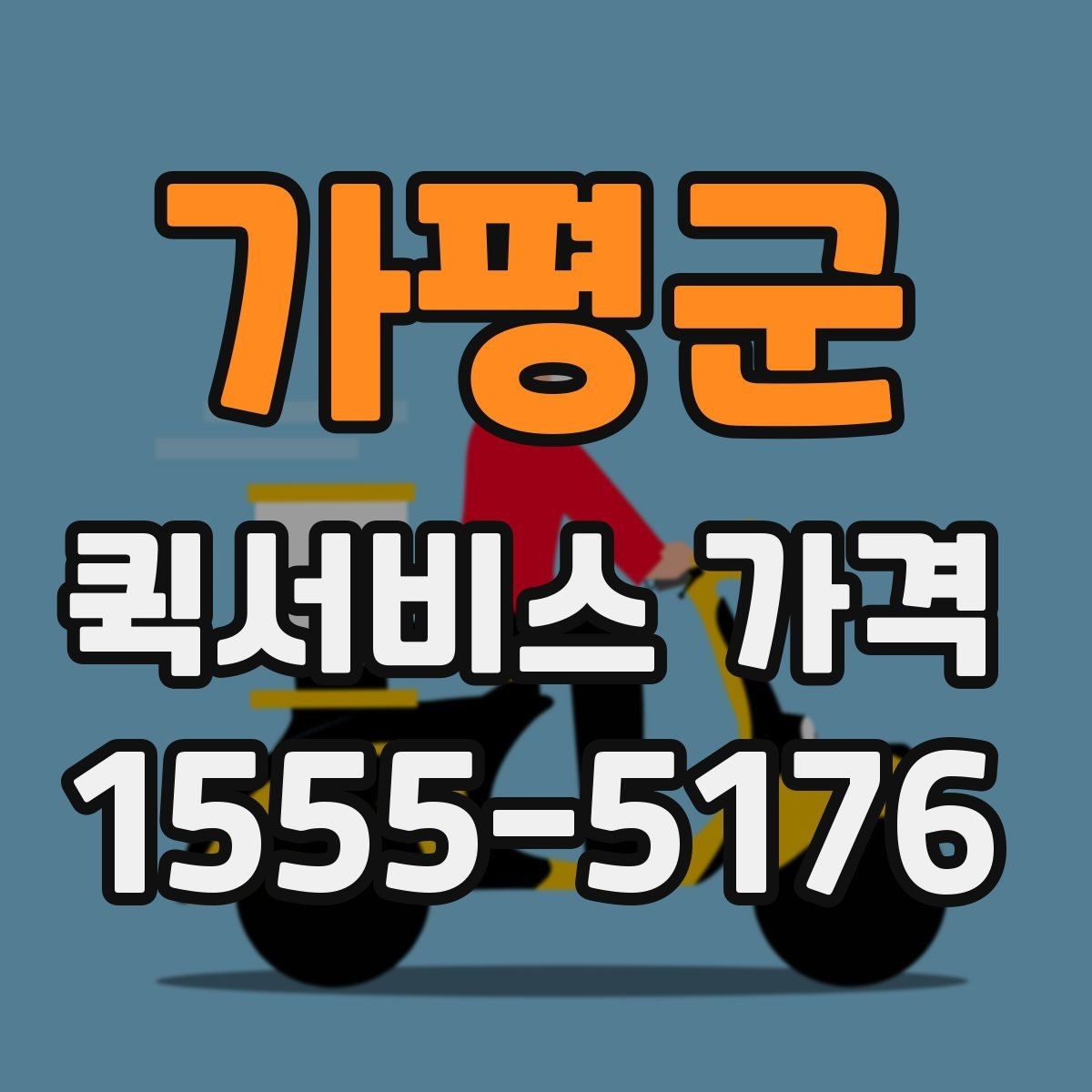 가평군 퀵서비스 가격 상담 전에 알아두면 편한 내용