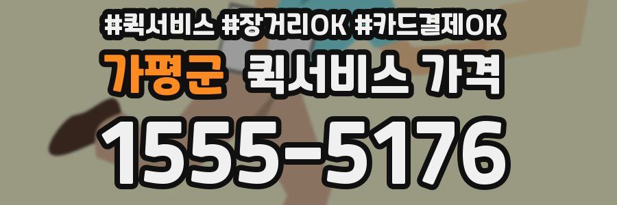 가평군 퀵서비스 가격