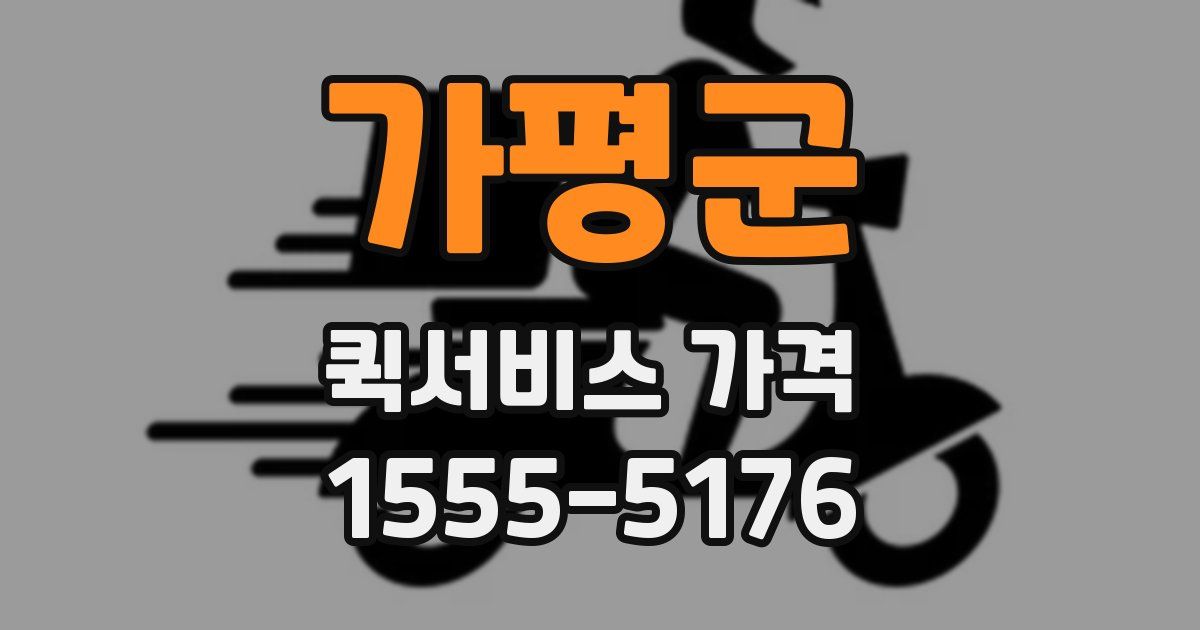 가평군 퀵서비스 가격