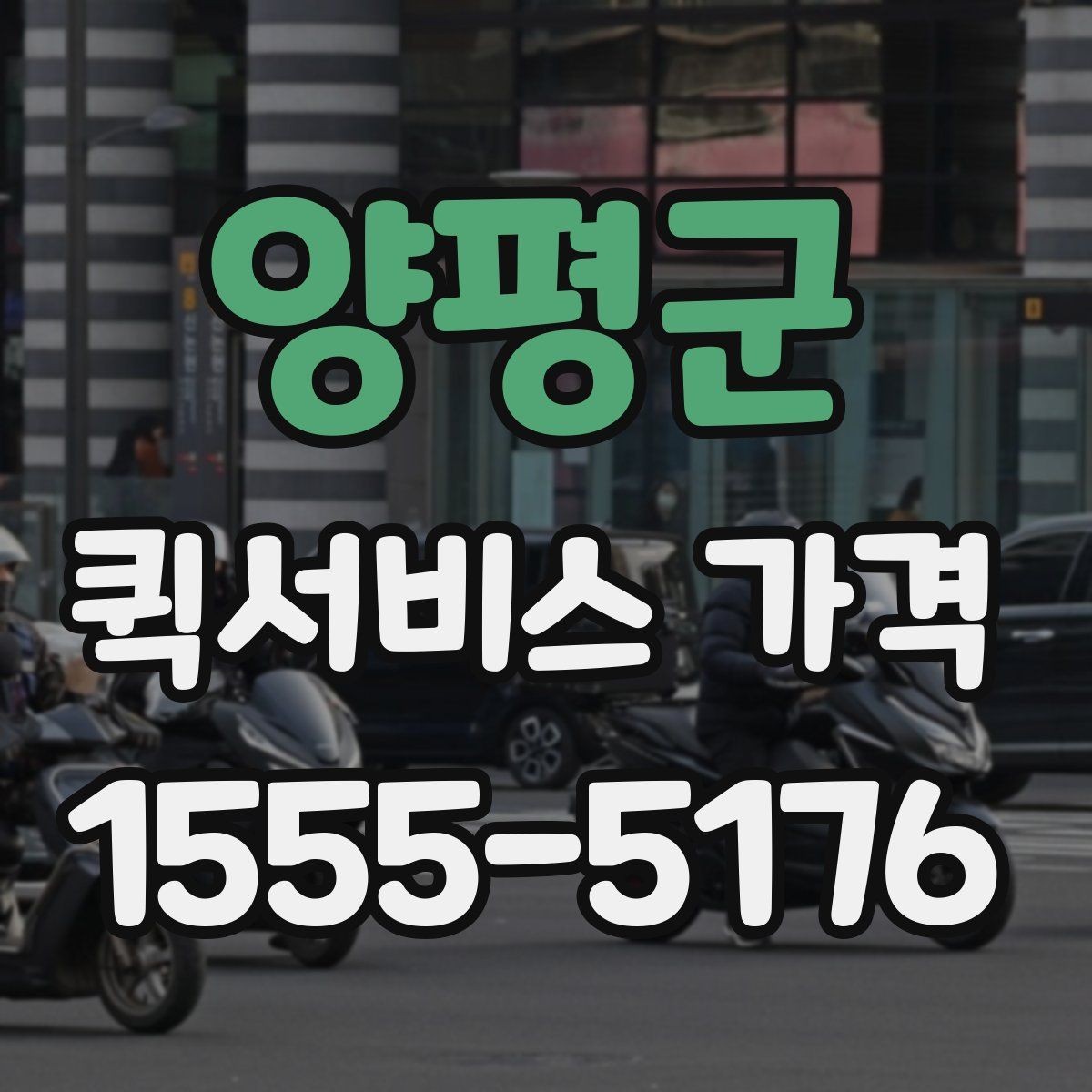양평군 퀵서비스 가격 비교 후 선택할 때 보는 항목