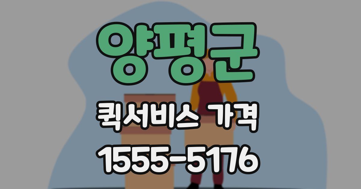 양평군 퀵서비스 가격
