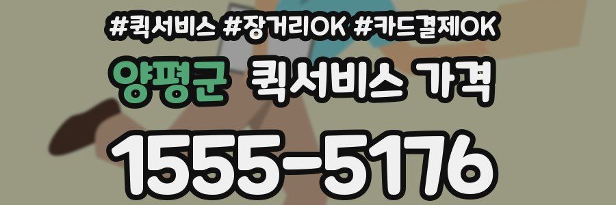 양평군 퀵서비스 가격