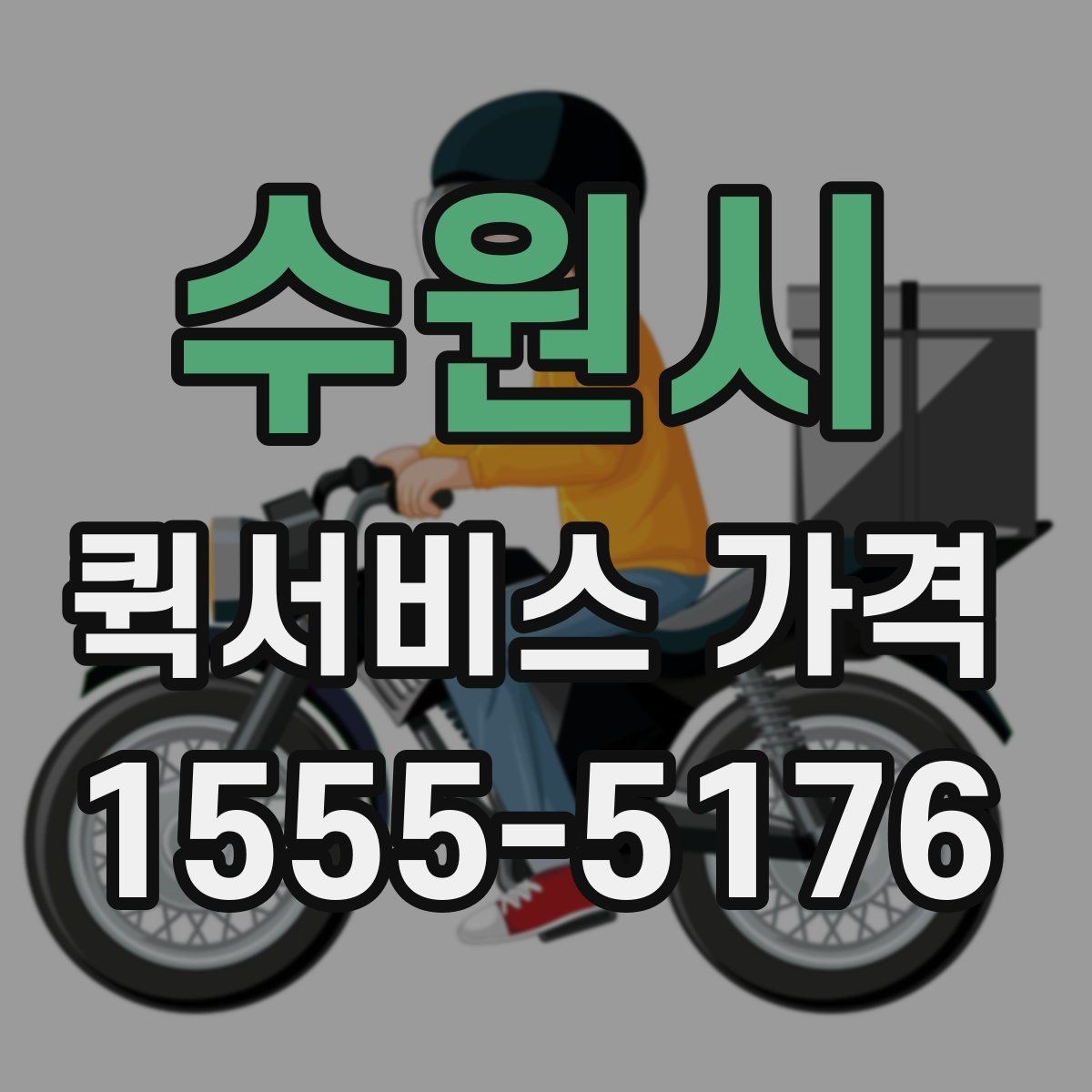 수원시 퀵서비스 가격 비교에서 중요한 문의 포인트
