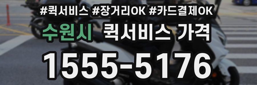 수원시 퀵서비스 가격