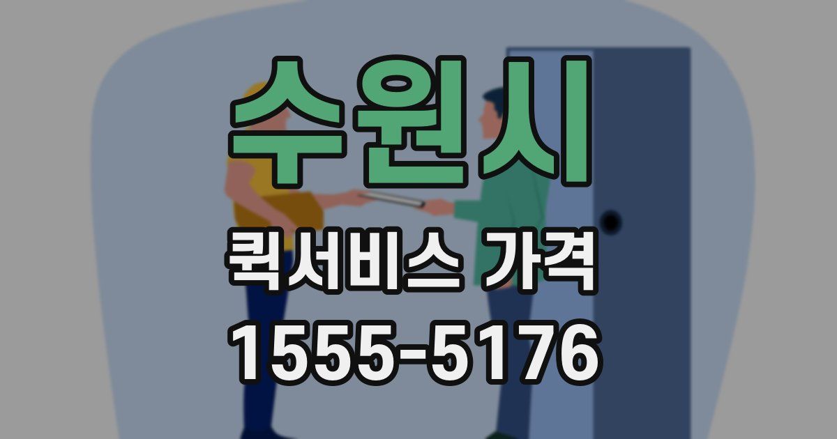 수원시 퀵서비스 가격