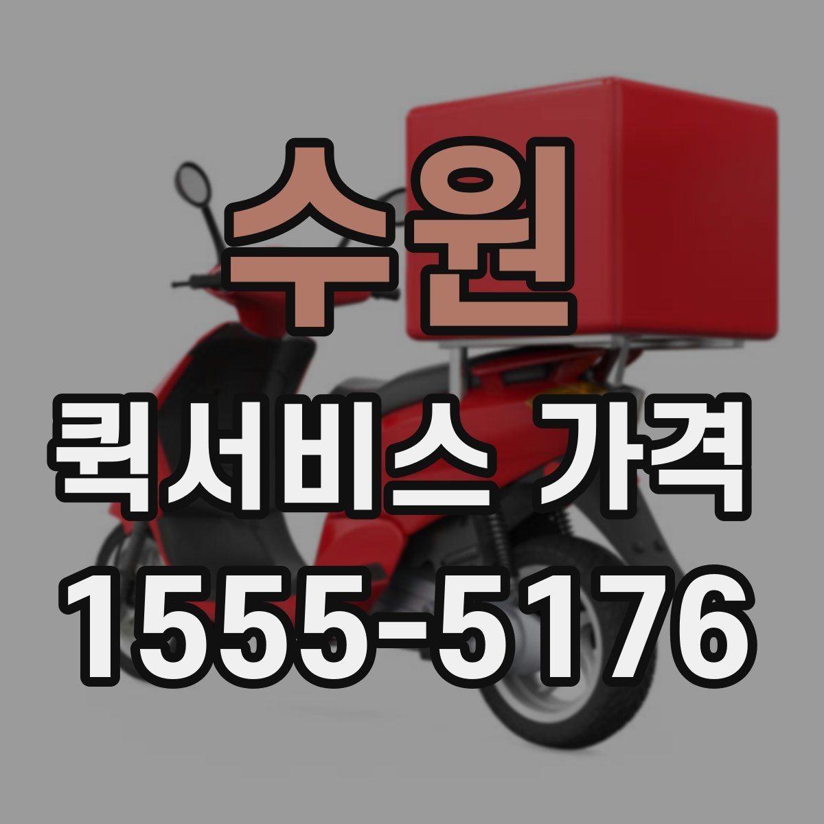 수원 퀵서비스 가격 안내를 받을 때 주의할 점