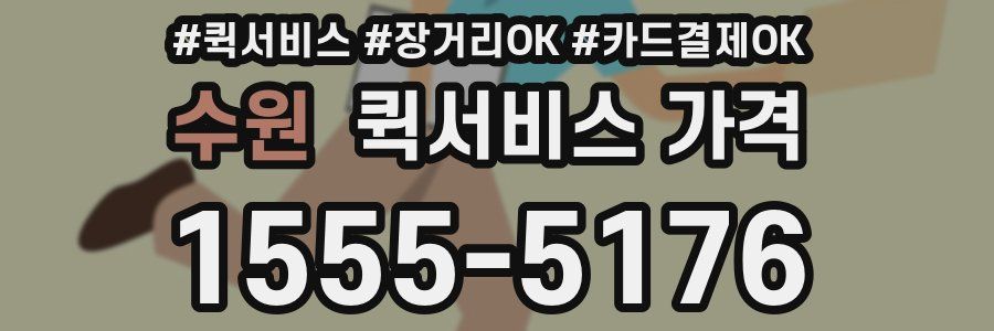 수원 퀵서비스 가격