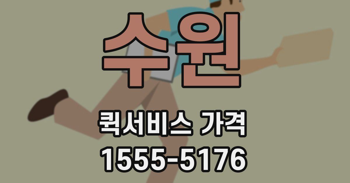 수원 퀵서비스 가격