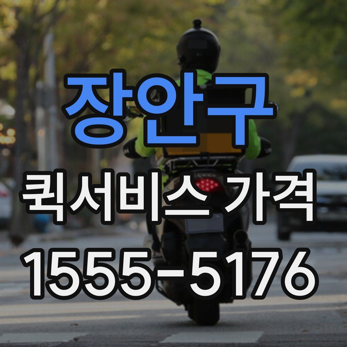 장안구 퀵서비스 가격 상담 전에 준비할 것