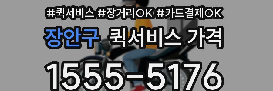 장안구 퀵서비스 가격
