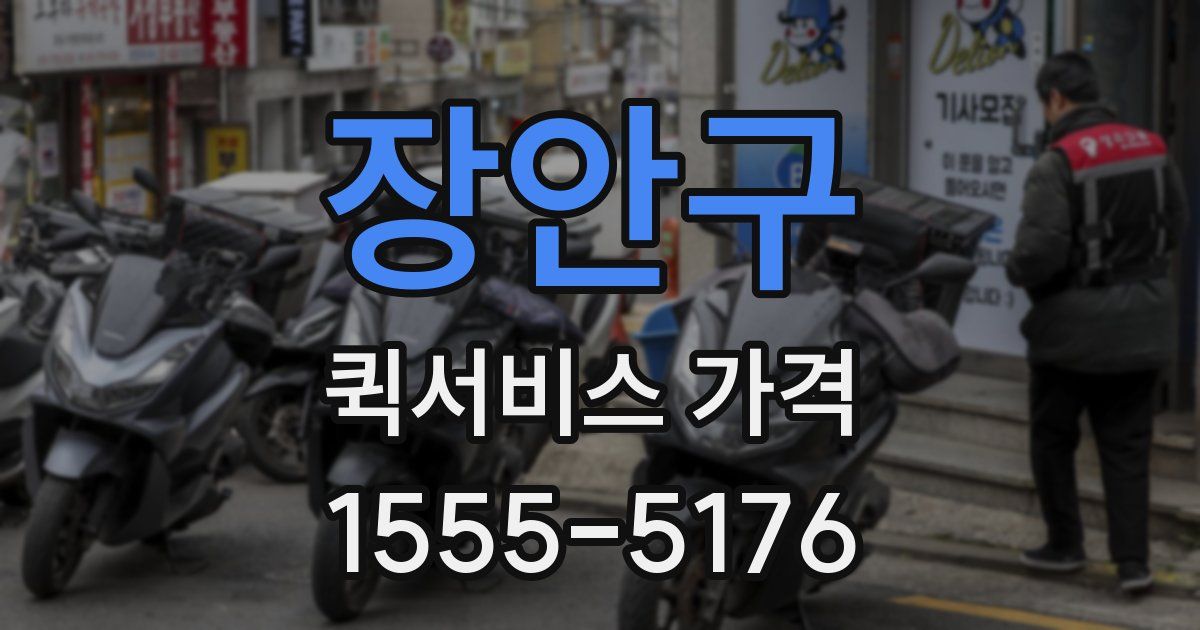 장안구 퀵서비스 가격