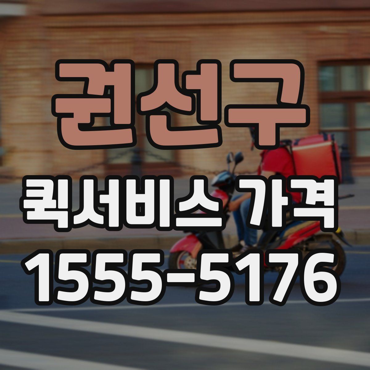 권선구 퀵서비스 가격 문의 전에 정리해두면 좋은 항목