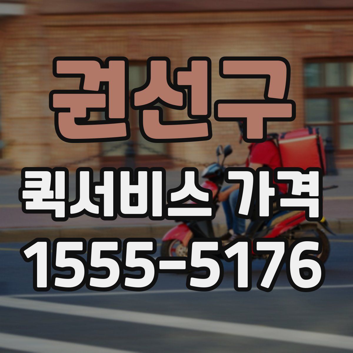 권선구 퀵서비스 가격