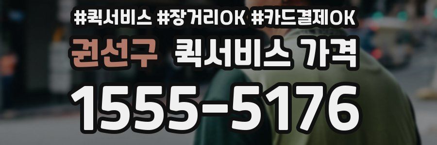 권선구 퀵서비스 가격