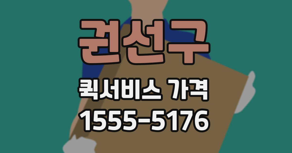 권선구 퀵서비스 가격
