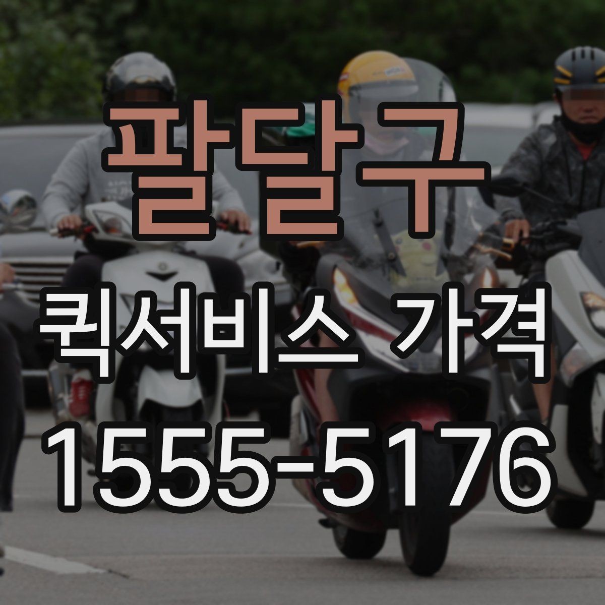 팔달구 퀵서비스 가격 상담 시 전달해야 할 정보