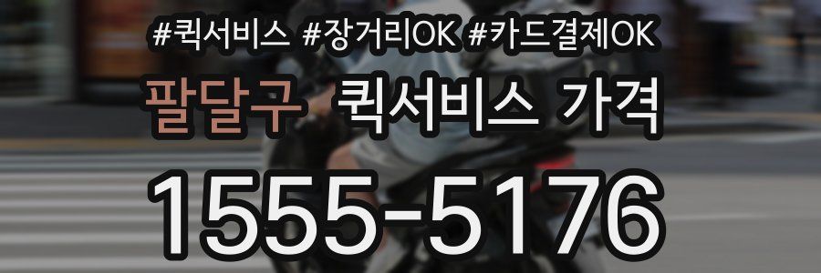 팔달구 퀵서비스 가격