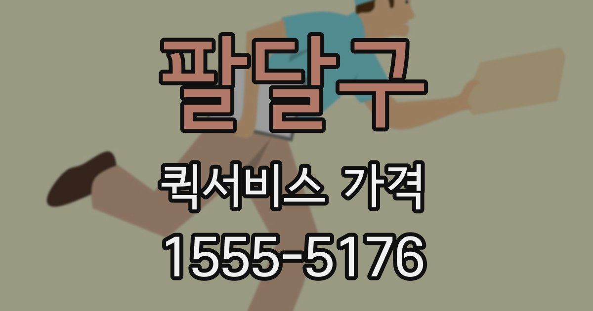팔달구 퀵서비스 가격