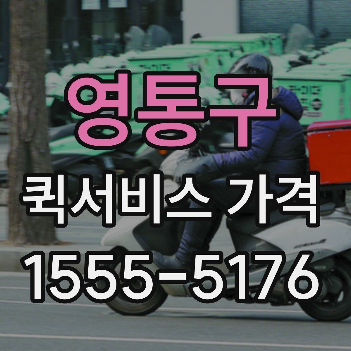 영통구 퀵서비스 가격 비교 전에 확인할 운영 시간