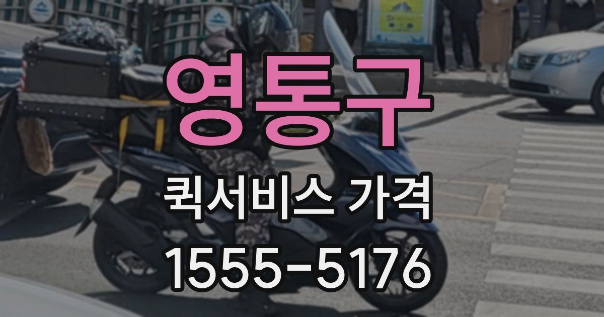 영통구 퀵서비스 가격