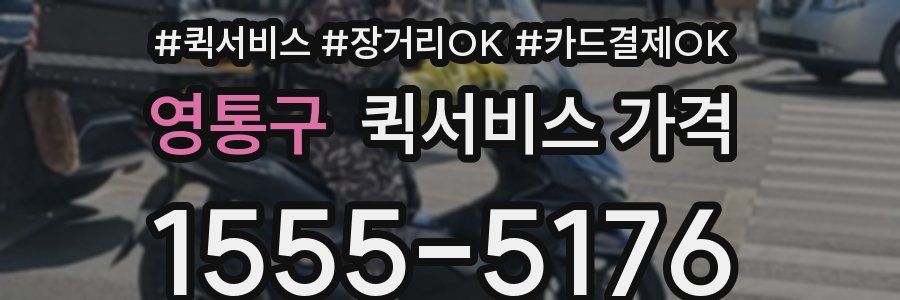 영통구 퀵서비스 가격