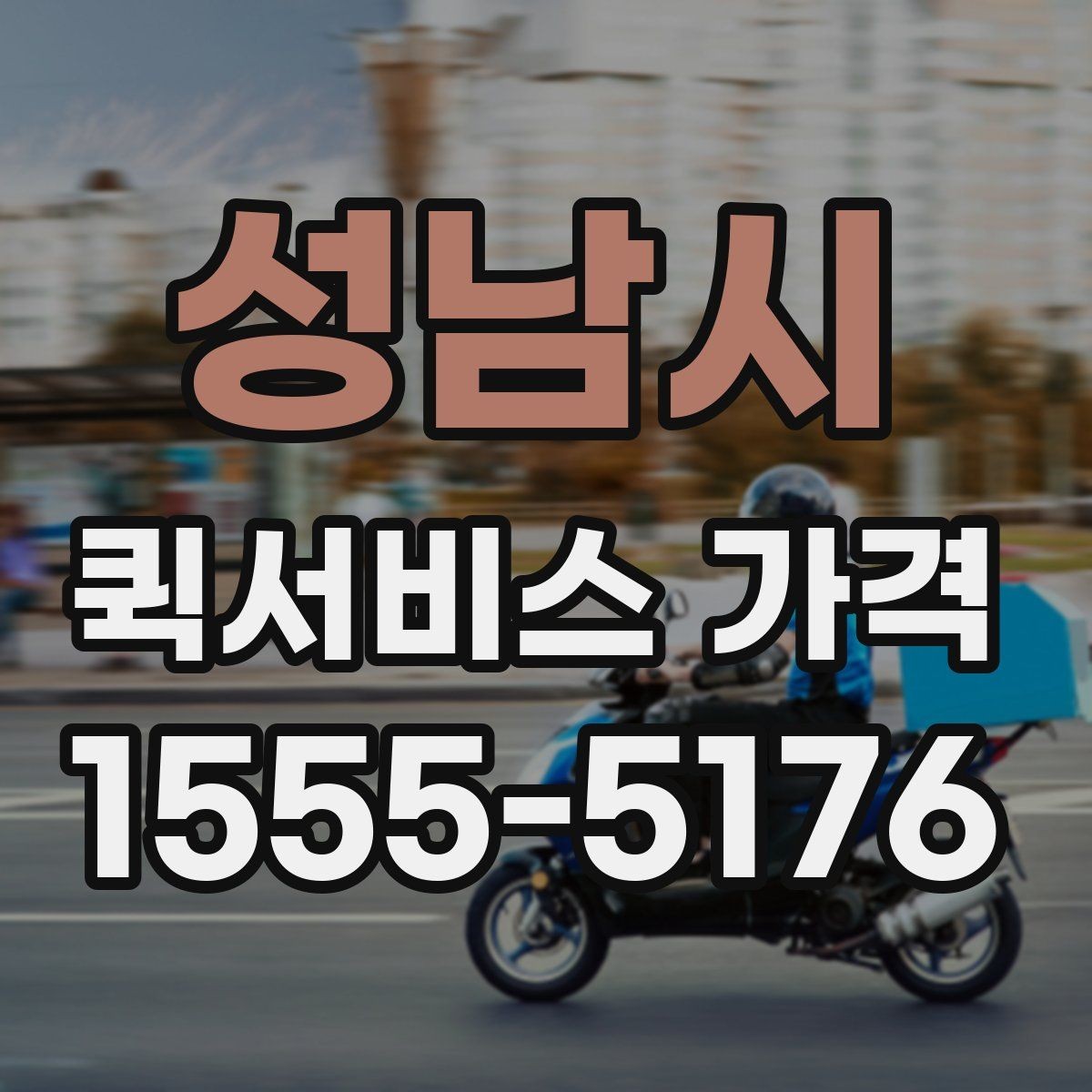 성남시 퀵서비스 가격 비교 시 서비스 범위 확인하기
