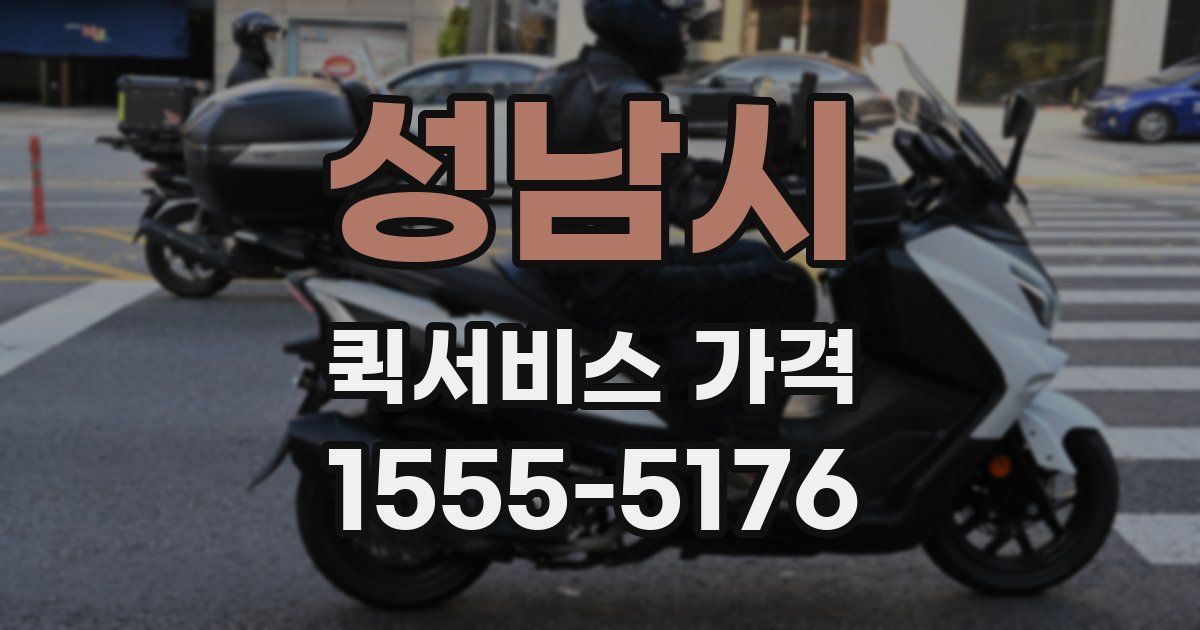 성남시 퀵서비스 가격