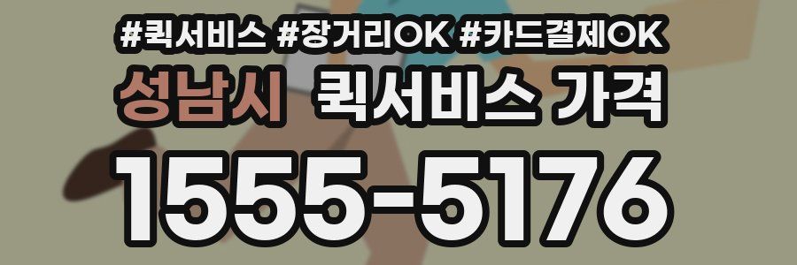 성남시 퀵서비스 가격