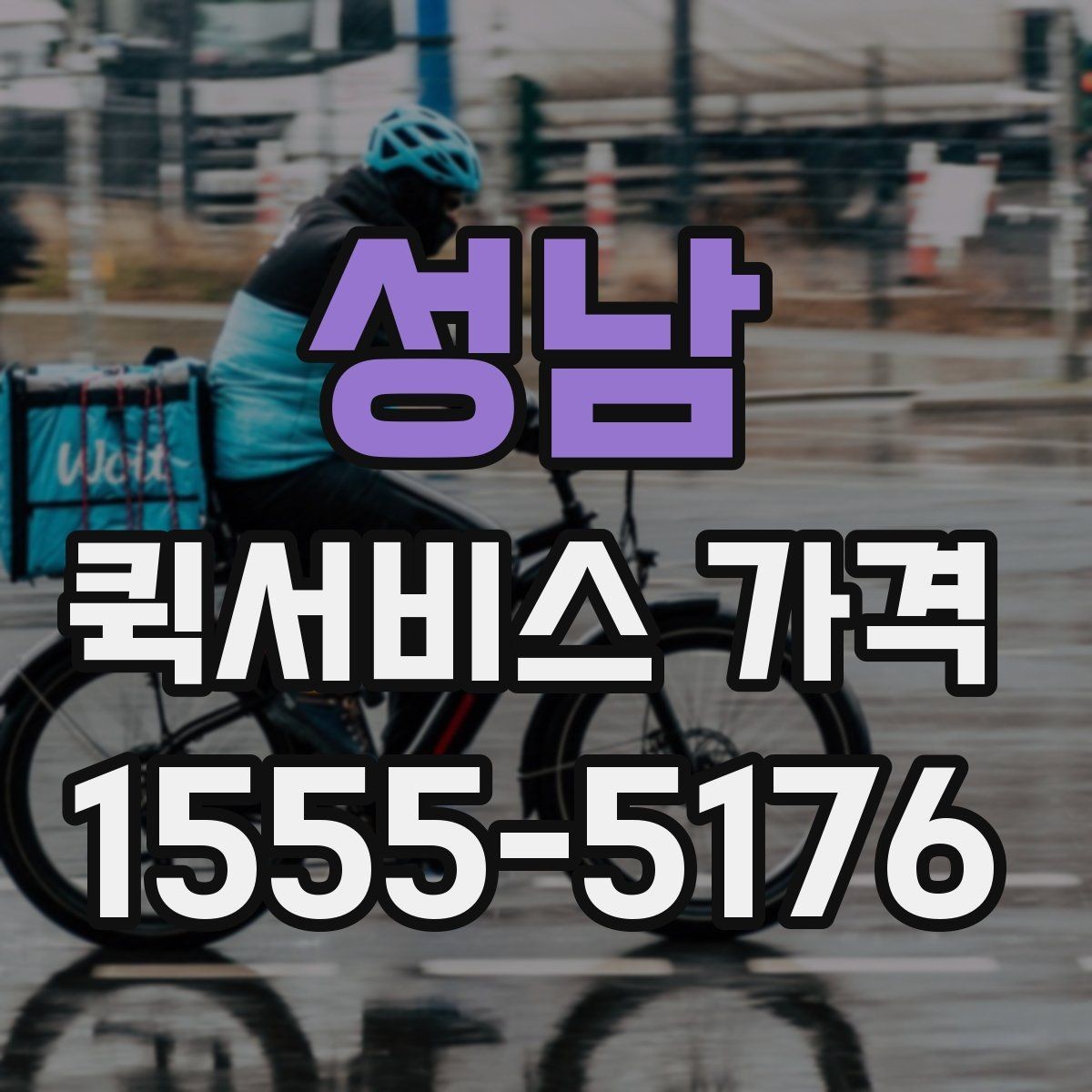 성남 퀵서비스 가격 상담에서 자주 묻는 질문