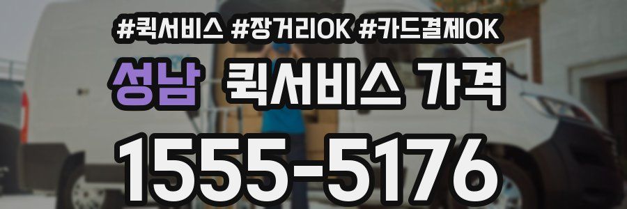 성남 퀵서비스 가격