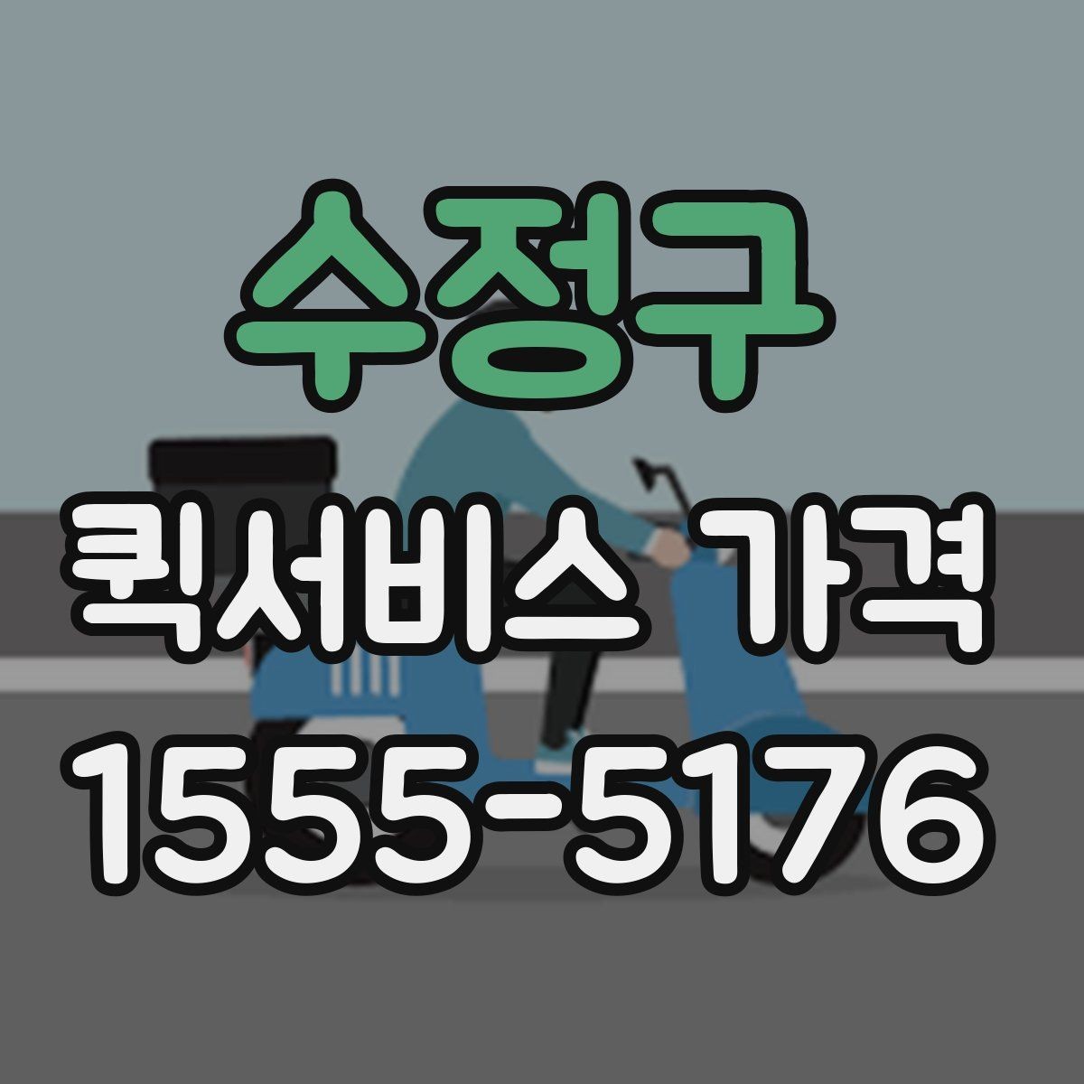 수정구 퀵서비스 가격 상담 시 전달해야 할 정보