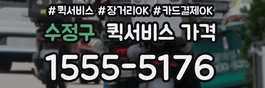 수정구 퀵서비스 가격
