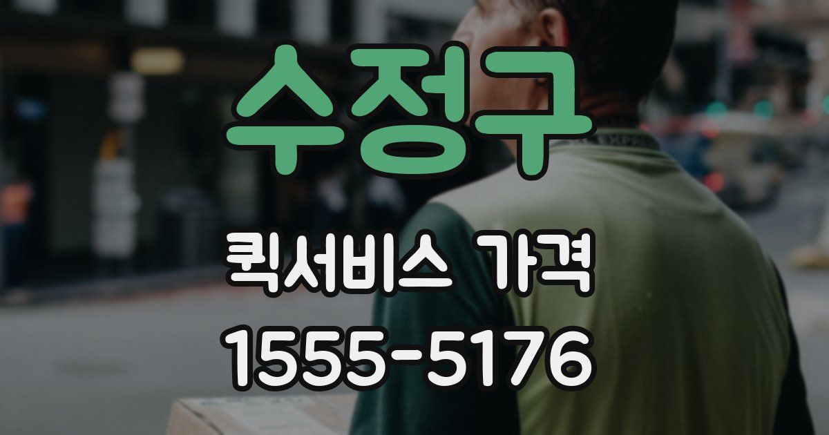 수정구 퀵서비스 가격