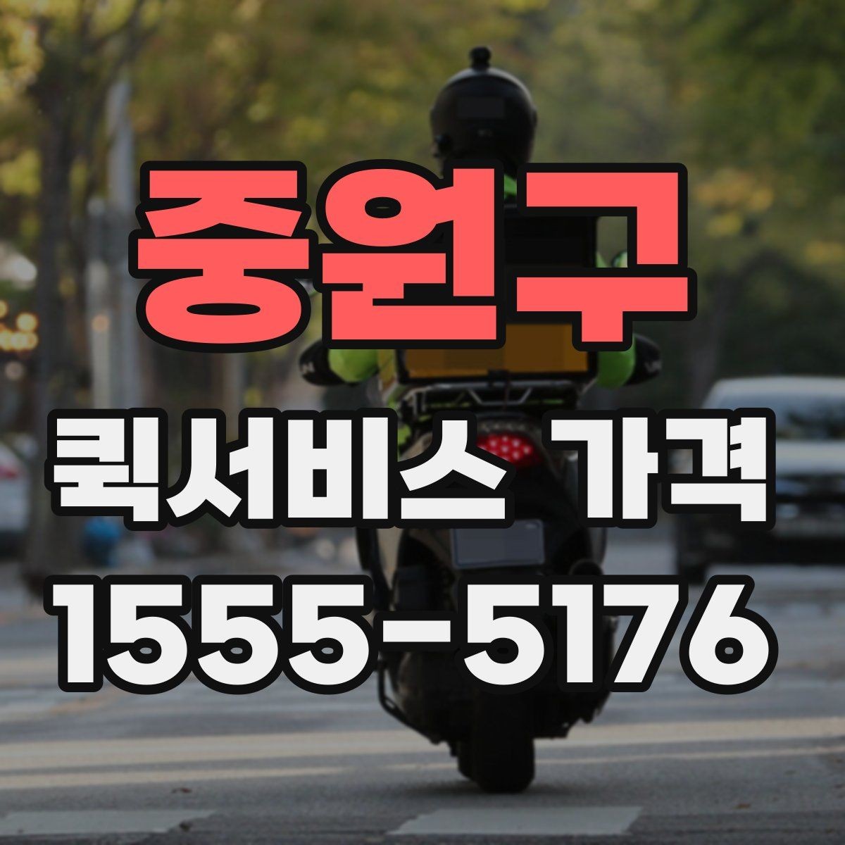 중원구 퀵서비스 가격 산정에서 자주 생기는 궁금증