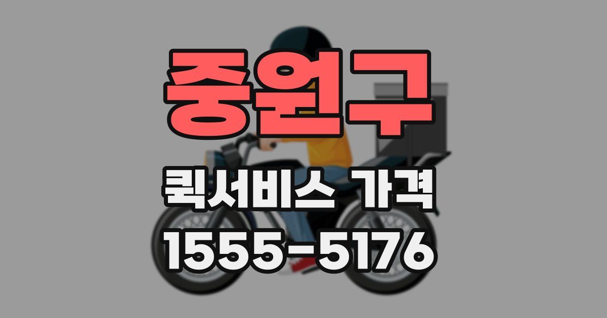 중원구 퀵서비스 가격