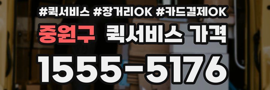 중원구 퀵서비스 가격