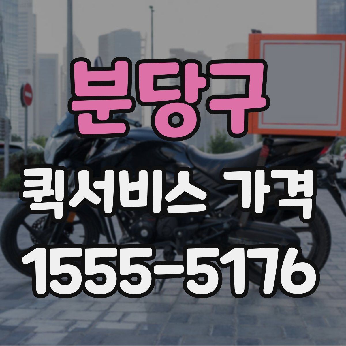분당구 퀵서비스 가격 확인 시 자주 놓치는 부분