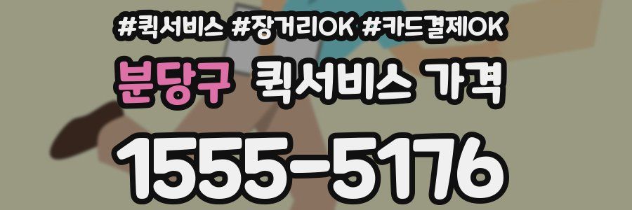 분당구 퀵서비스 가격