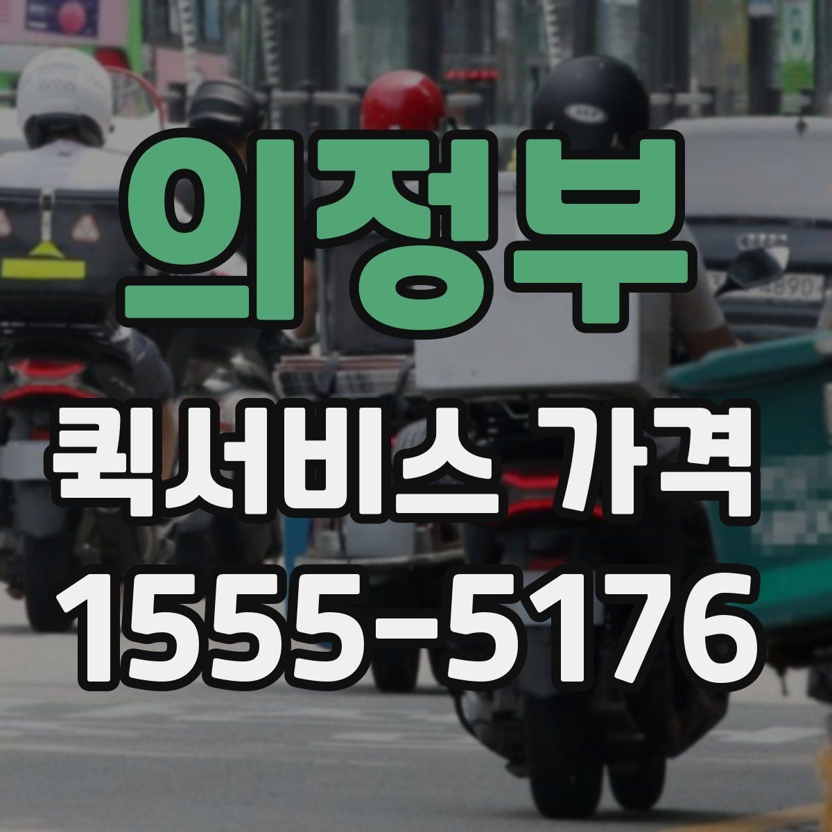 의정부 퀵서비스 가격 비교 시 실제로 확인할 요소