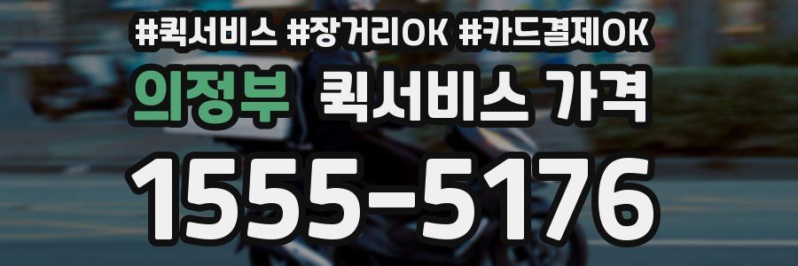 의정부 퀵서비스 가격