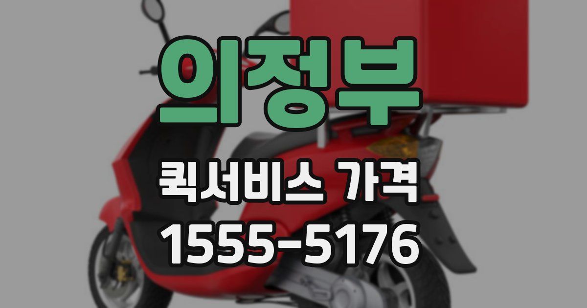 의정부 퀵서비스 가격