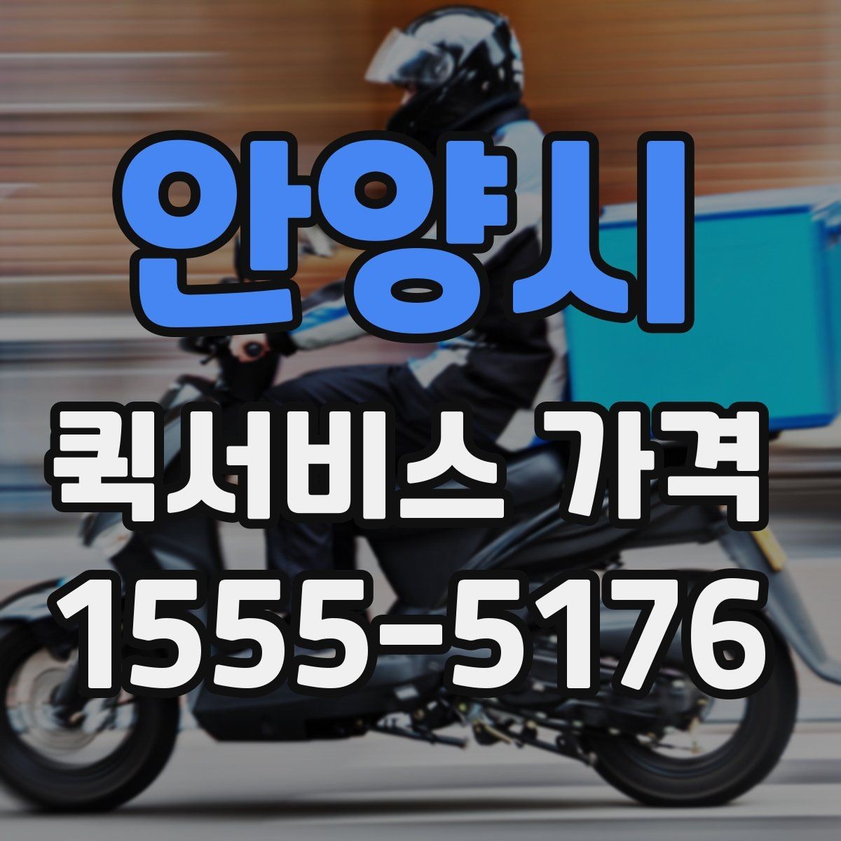 안양시 퀵서비스 가격 산정에서 자주 생기는 궁금증