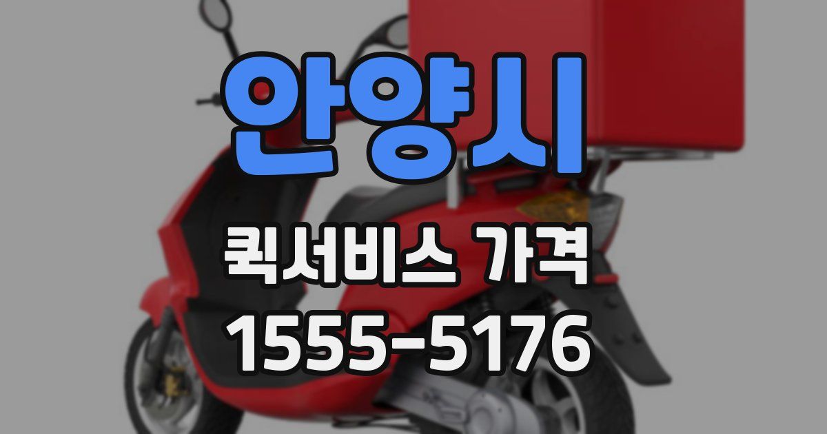 안양시 퀵서비스 가격
