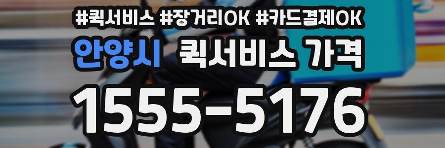 안양시 퀵서비스 가격
