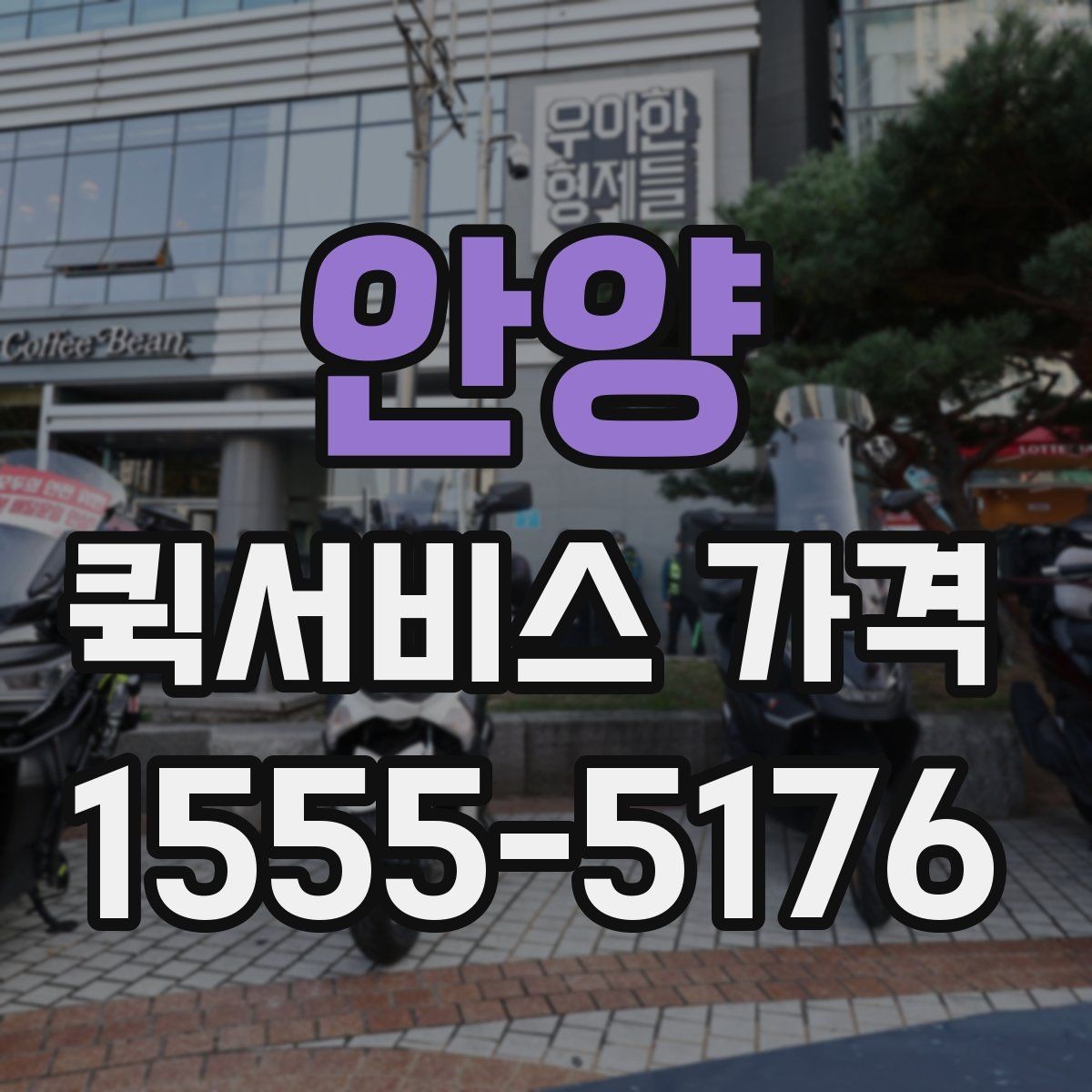 안양 퀵서비스 가격 상담 시 정확도를 높이는 방법