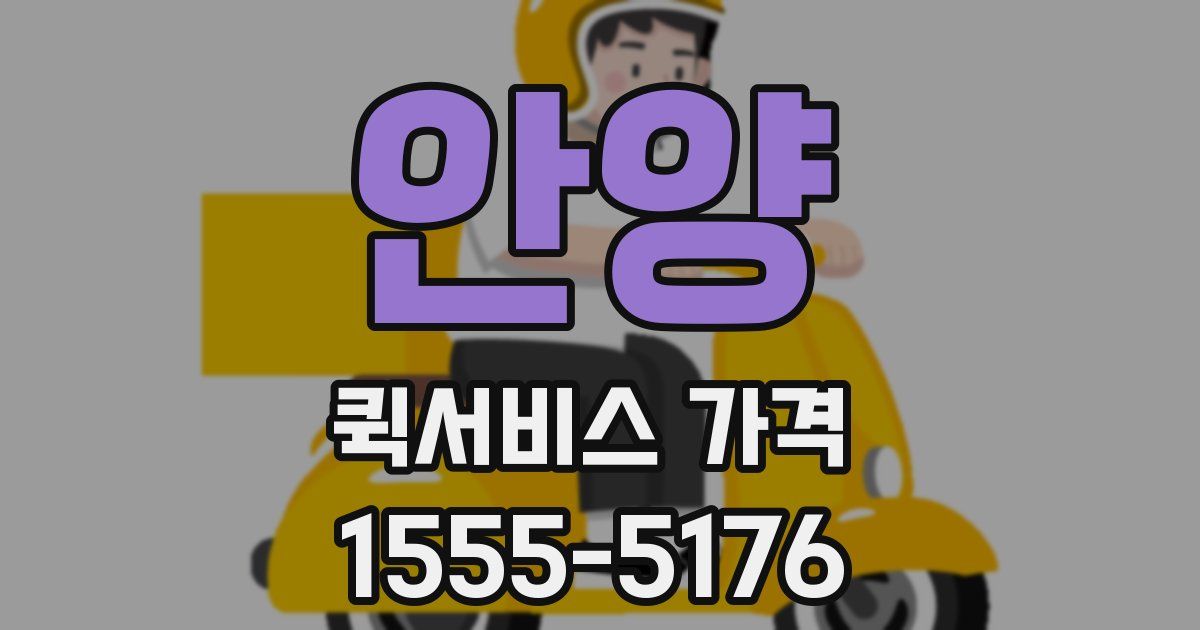 안양 퀵서비스 가격
