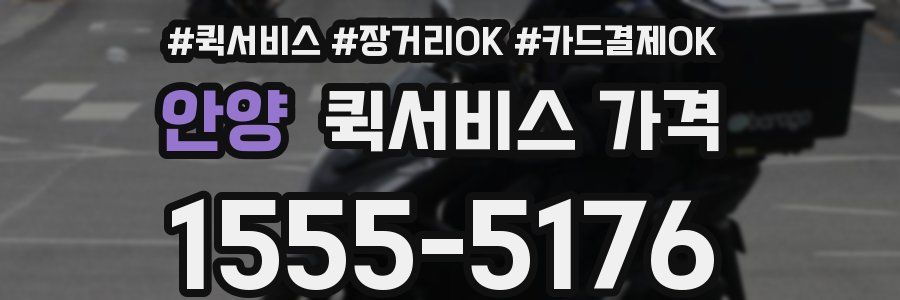 안양 퀵서비스 가격