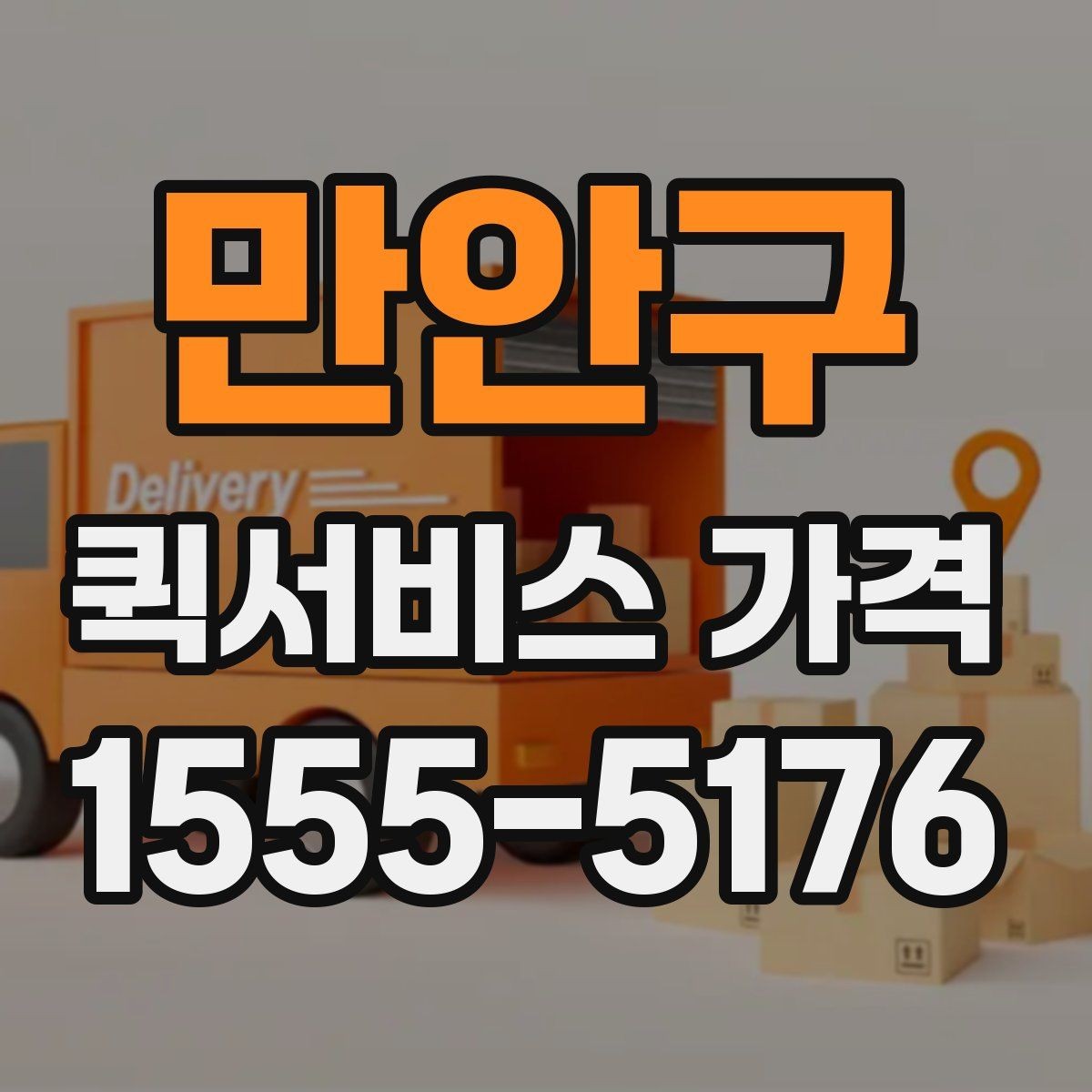 만안구 퀵서비스 가격 확인 후 바로 주문하기 전 점검